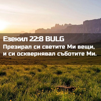 Picture 02 - Езекил 22:8 BULG - Презирал си светите Ми - Bible Verse Picture