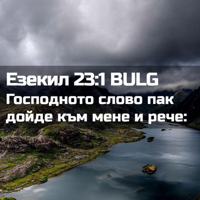 Picture 02 - Езекил 23:1 BULG - Господното слово пак дойде - Bible Verse Picture