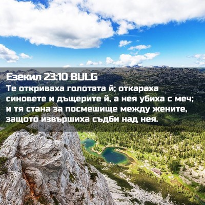 Picture 02 - Езекил 23:10 BULG - Те откриваха голотата й; - Bible Verse Picture