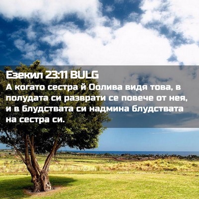 Picture 02 - Езекил 23:11 BULG - А когато сестра й Оолива - Bible Verse Picture