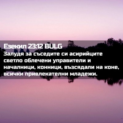 Picture 02 - Езекил 23:12 BULG - Залудя за съседите си - Bible Verse Picture