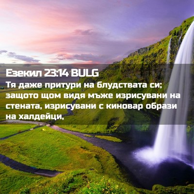 Picture 02 - Езекил 23:14 BULG - Тя даже притури на - Bible Verse Picture