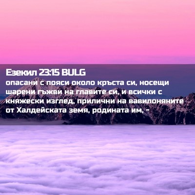 Picture 02 - Езекил 23:15 BULG - опасани с пояси около - Bible Verse Picture