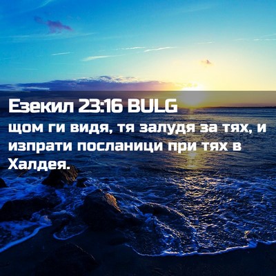 Picture 02 - Езекил 23:16 BULG - щом ги видя, тя залудя за - Bible Verse Picture
