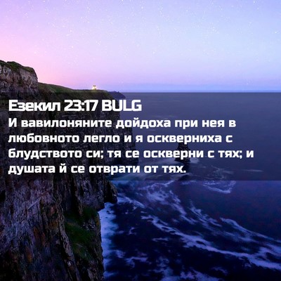 Picture 02 - Езекил 23:17 BULG - И вавилоняните дойдоха при - Bible Verse Picture