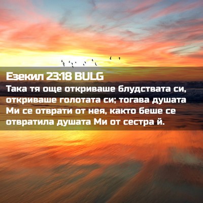 Picture 02 - Езекил 23:18 BULG - Така тя още откриваше - Bible Verse Picture