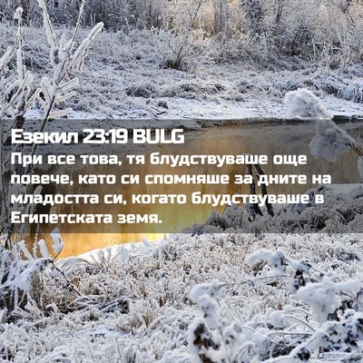 Picture 02 - Езекил 23:19 BULG - При все това, тя - Bible Verse Picture