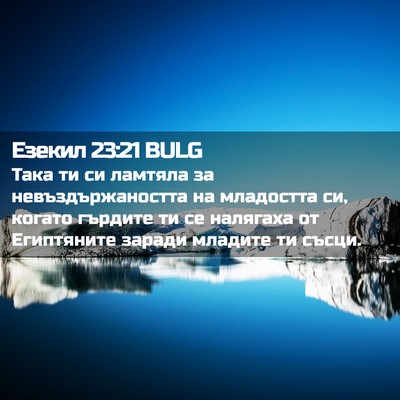 Picture 02 - Езекил 23:21 BULG - Така ти си ламтяла за - Bible Verse Picture