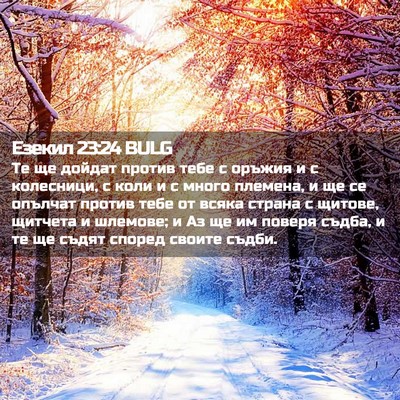 Picture 02 - Езекил 23:24 BULG - Те ще дойдат против тебе с - Bible Verse Picture