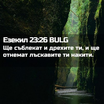 Picture 02 - Езекил 23:26 BULG - Ще съблекат и дрехите ти, и - Bible Verse Picture