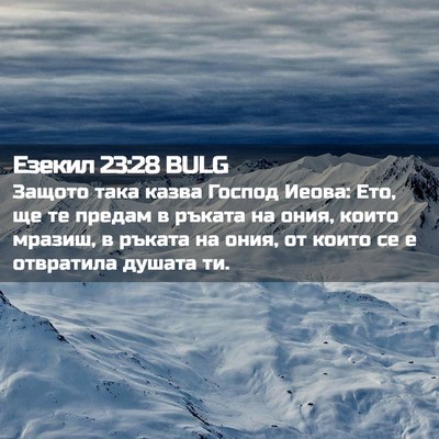 Picture 02 - Езекил 23:28 BULG - Защото така казва Господ - Bible Verse Picture