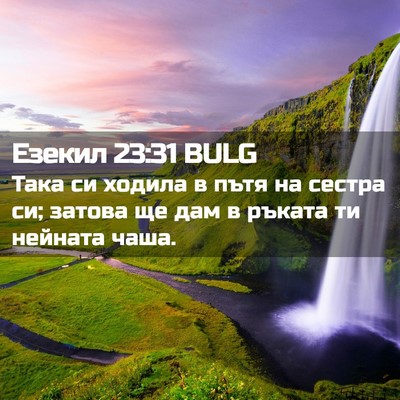 Picture 02 - Езекил 23:31 BULG - Така си ходила в пътя на - Bible Verse Picture
