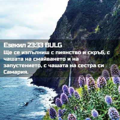 Picture 02 - Езекил 23:33 BULG - Ще се изпълниш с пиянство и - Bible Verse Picture