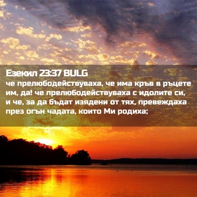 Picture 02 - Езекил 23:37 BULG - че прелюбодействуваха, че - Bible Verse Picture