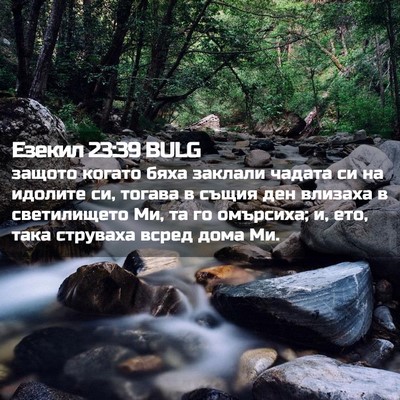 Picture 02 - Езекил 23:39 BULG - защото когато бяха заклали - Bible Verse Picture