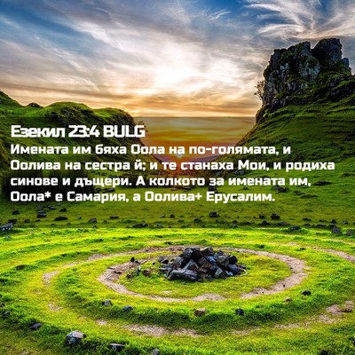 Picture 02 - Езекил 23:4 BULG - Имената им бяха Оола на - Bible Verse Picture