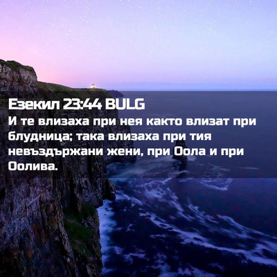 Picture 02 - Езекил 23:44 BULG - И те влизаха при нея както - Bible Verse Picture