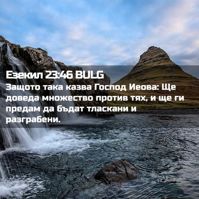 Picture 02 - Езекил 23:46 BULG - Защото така казва Господ - Bible Verse Picture