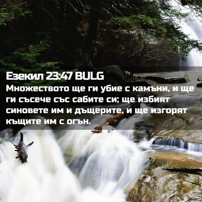 Picture 02 - Езекил 23:47 BULG - Множеството ще ги убие с - Bible Verse Picture