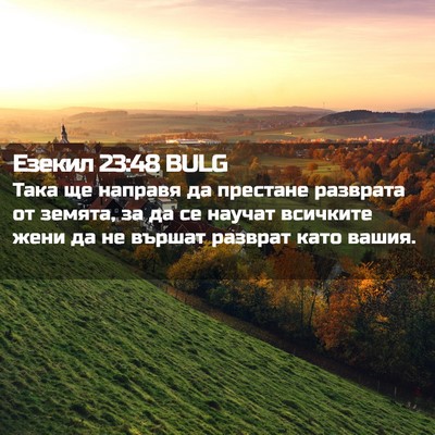 Picture 02 - Езекил 23:48 BULG - Така ще направя да - Bible Verse Picture