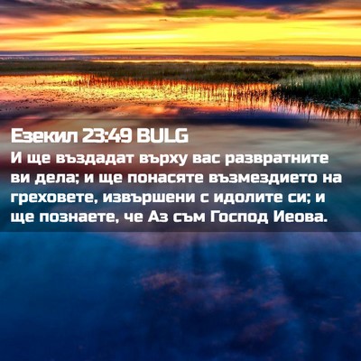 Picture 02 - Езекил 23:49 BULG - И ще въздадат върху вас - Bible Verse Picture