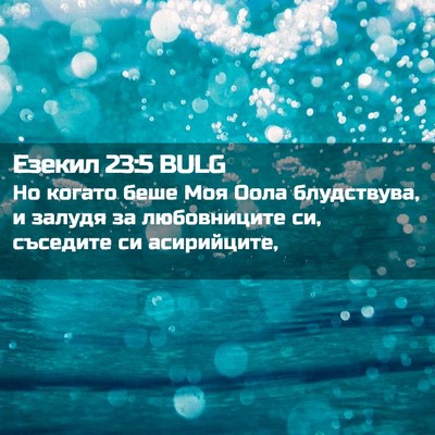 Picture 02 - Езекил 23:5 BULG - Но когато беше Моя Оола - Bible Verse Picture