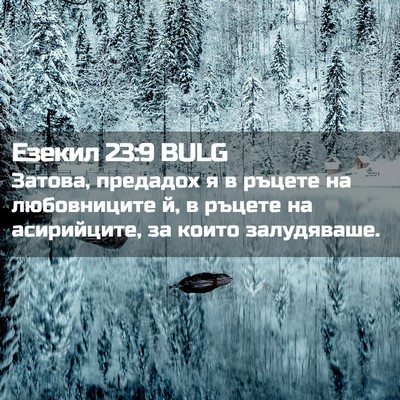 Picture 02 - Езекил 23:9 BULG - Затова, предадох я в ръцете - Bible Verse Picture