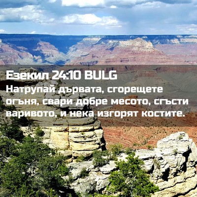 Picture 02 - Езекил 24:10 BULG - Натрупай дървата, - Bible Verse Picture