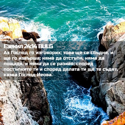 Picture 02 - Езекил 24:14 BULG - Аз Господ го изговорих; - Bible Verse Picture