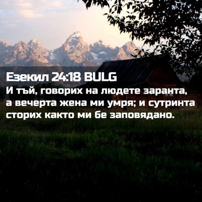 Picture 02 - Езекил 24:18 BULG - И тъй, говорих на людете - Bible Verse Picture