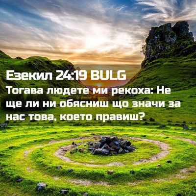 Picture 02 - Езекил 24:19 BULG - Тогава людете ми рекоха: Не - Bible Verse Picture