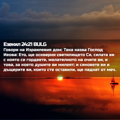 Picture 02 - Езекил 24:21 BULG - Говори на Израилевия дом: - Bible Verse Picture