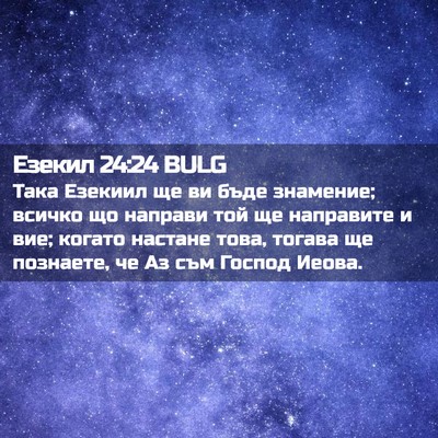 Picture 02 - Езекил 24:24 BULG - Така Езекиил ще ви бъде - Bible Verse Picture