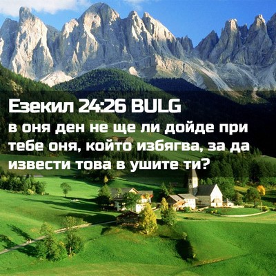 Picture 02 - Езекил 24:26 BULG - в оня ден не ще ли дойде при - Bible Verse Picture