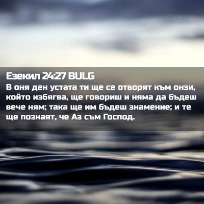 Picture 02 - Езекил 24:27 BULG - В оня ден устата ти ще се - Bible Verse Picture