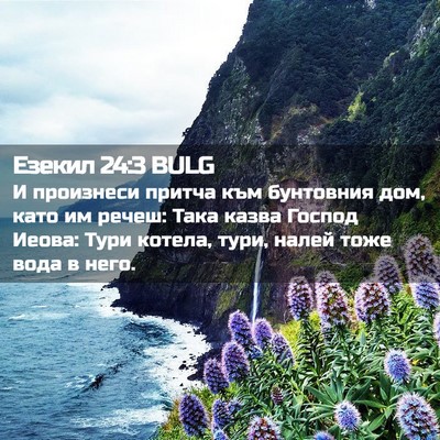Picture 02 - Езекил 24:3 BULG - И произнеси притча към - Bible Verse Picture