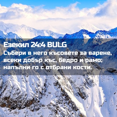 Picture 02 - Езекил 24:4 BULG - Събери в него късовете за - Bible Verse Picture