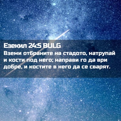 Picture 02 - Езекил 24:5 BULG - Вземи отбраните на - Bible Verse Picture
