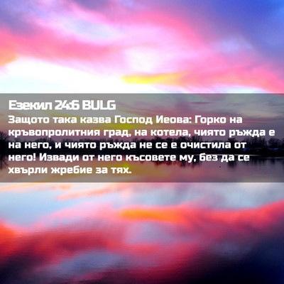 Picture 02 - Езекил 24:6 BULG - Защото така казва Господ - Bible Verse Picture