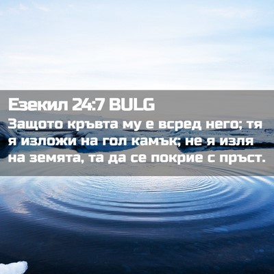 Picture 02 - Езекил 24:7 BULG - Защото кръвта му е всред - Bible Verse Picture