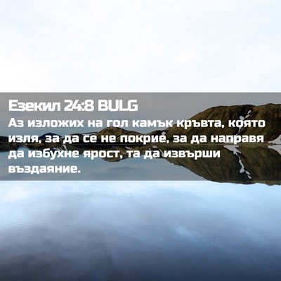 Picture 02 - Езекил 24:8 BULG - Аз изложих на гол камък - Bible Verse Picture