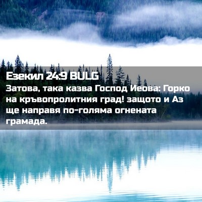 Picture 02 - Езекил 24:9 BULG - Затова, така казва Господ - Bible Verse Picture