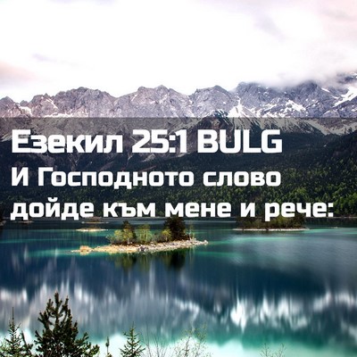 Picture 02 - Езекил 25:1 BULG - И Господното слово дойде - Bible Verse Picture