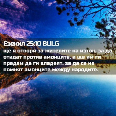 Picture 02 - Езекил 25:10 BULG - ще я отворя за жителите на - Bible Verse Picture