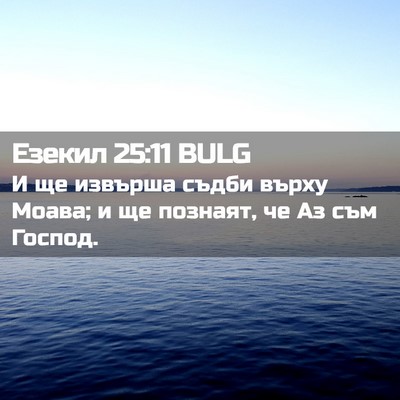 Picture 02 - Езекил 25:11 BULG - И ще извърша съдби върху - Bible Verse Picture
