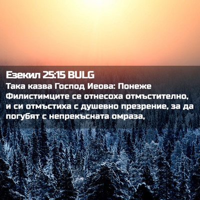 Picture 02 - Езекил 25:15 BULG - Така казва Господ Иеова: - Bible Verse Picture