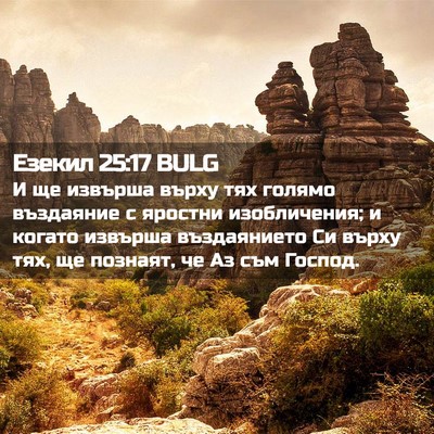Picture 02 - Езекил 25:17 BULG - И ще извърша върху тях - Bible Verse Picture
