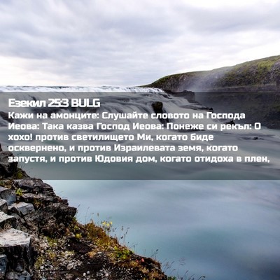 Picture 02 - Езекил 25:3 BULG - Кажи на амонците: Слушайте - Bible Verse Picture