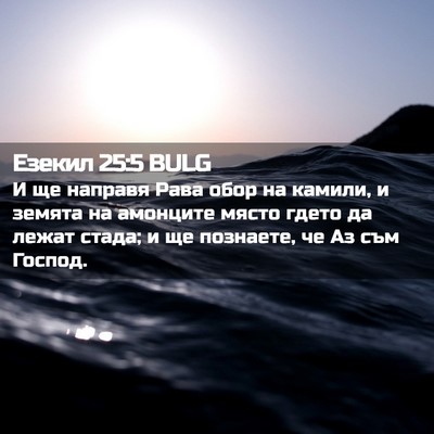 Picture 02 - Езекил 25:5 BULG - И ще направя Рава обор на - Bible Verse Picture