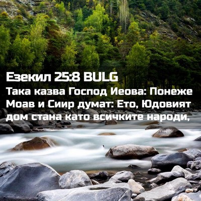 Picture 02 - Езекил 25:8 BULG - Така казва Господ Иеова: - Bible Verse Picture